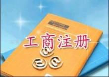 【鄭州公司注冊(cè)工商年檢變更注銷專業(yè)工商代理價(jià)格_鄭州公司注冊(cè)工商年檢變更注銷專業(yè)工商代理廠家】- 