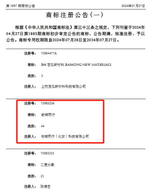 董宇輝公司注冊(cè) 俞輝同行 商標(biāo),涉食品 家具 運(yùn)輸工具等