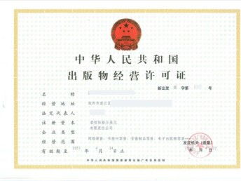 圖 怎么辦理出版物經(jīng)營(yíng)許可證需要實(shí)名材料 成都工商注冊(cè)