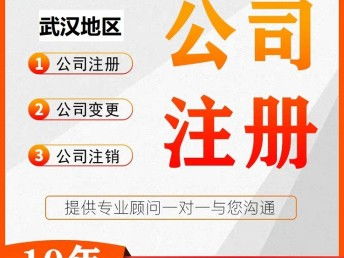 圖 營業(yè)執(zhí)照代辦 注冊武漢公司服務 武漢工商注冊